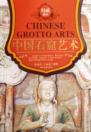 中国石窟艺术