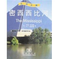 密西西比河-大河之旅