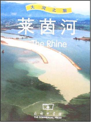 莱茵河-大河之旅