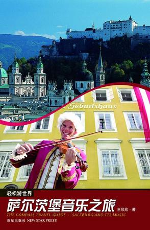 萨尔茨堡音乐之旅