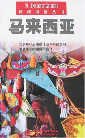 马来西亚