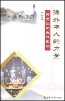 海外华人的力量