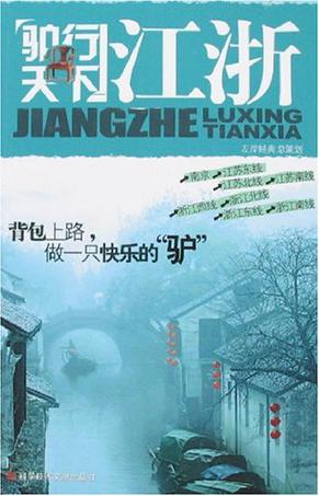 驴行天下-江浙