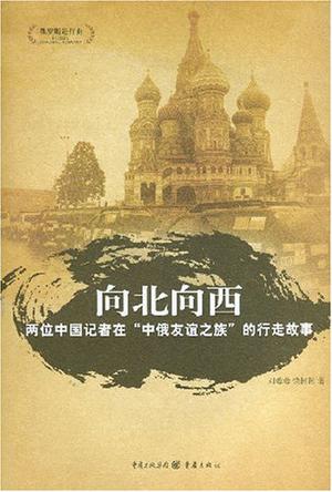 向北向西