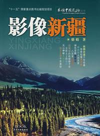 影像新疆