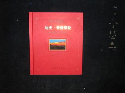 迪庆 香格里拉