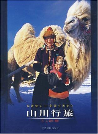 山川行旅