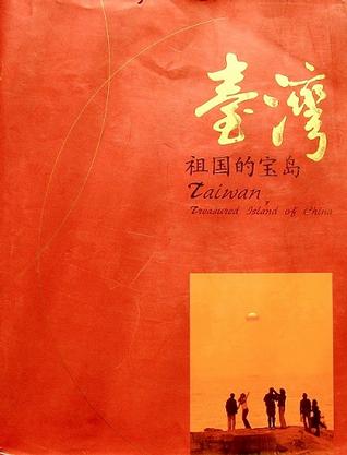 台湾,祖国的宝岛