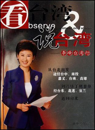 看台湾说台湾