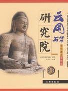 云岗石窟研究院-带你走进博物馆