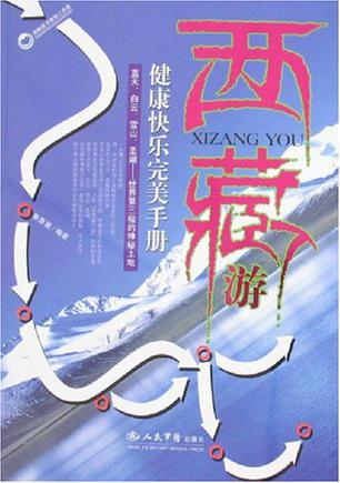 西藏游健康快乐完美手册