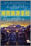 湘西旅游圣经