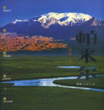 帕米尔