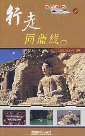行走同蒲线