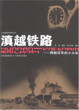 滇越铁路
