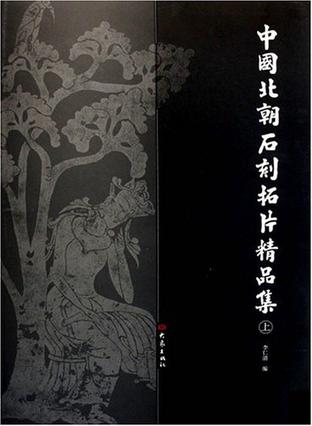 中国北朝石刻拓片精品集（上下）