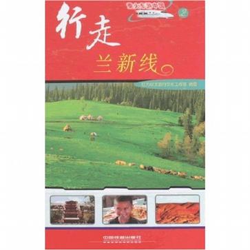行走兰新线