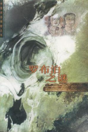 罗布泊之谜