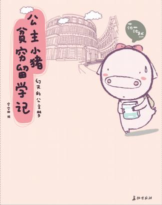 公主小猪贫穷留学记