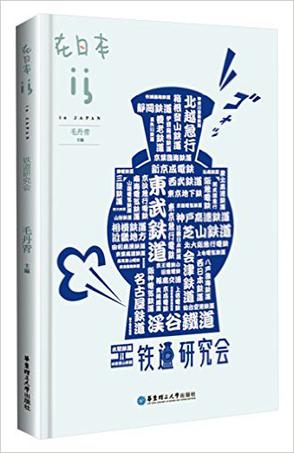 在日本：铁道研究会