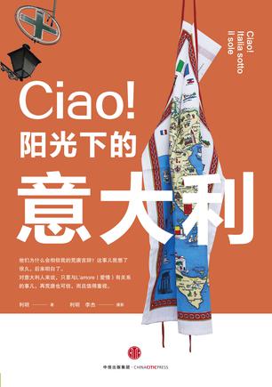 CIAO！阳光下的意大利