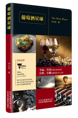 葡萄酒星球