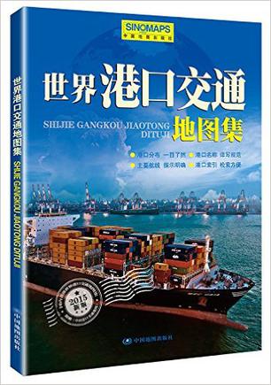 世界港口交通地图集