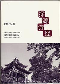 探源诗经