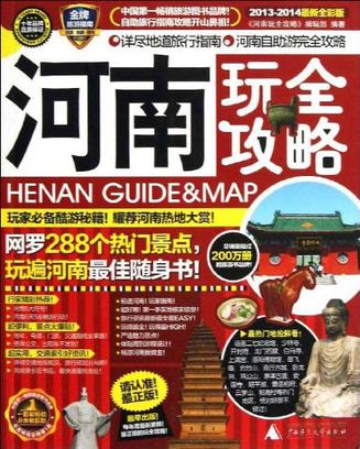 河南玩全攻略
