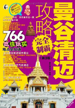 曼谷清迈攻略完全制霸