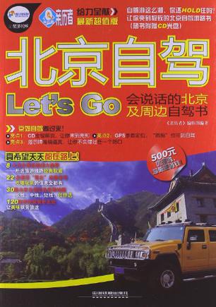 北京自驾Let’S Go