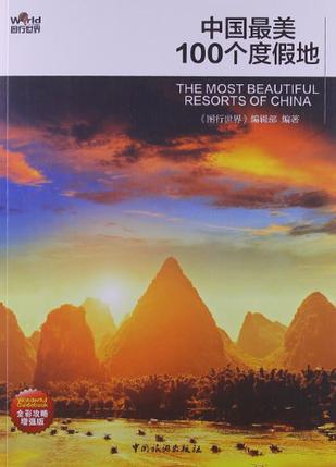 中国最美100个度假地