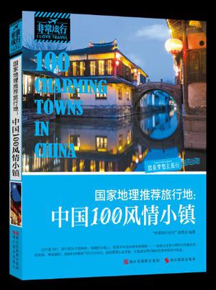 国家地理推荐旅行地