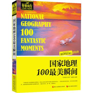 国家地理100最美瞬间