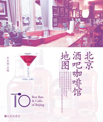 北京酒吧咖啡馆地图