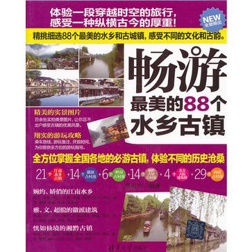 畅游最美的88个水乡古镇