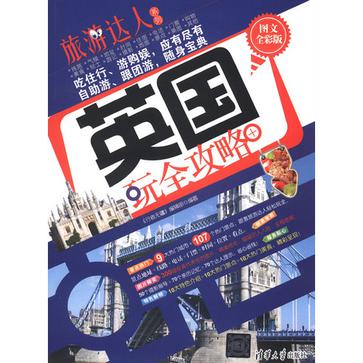 英国玩全攻略