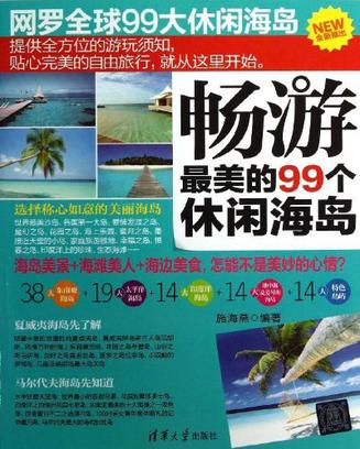 畅游最美的99个休闲海岛
