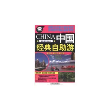 中国经典自助游
