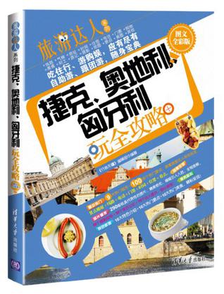 捷克、奥地利、匈牙利玩全攻略