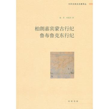 柏朗嘉宾蒙古行纪 鲁布鲁克东行纪