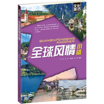 全球风情小镇