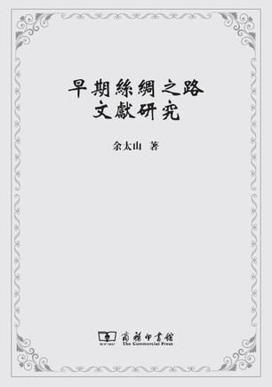 早期丝绸之路文献研究