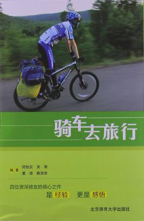 骑车去旅行