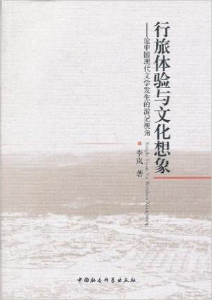 行旅体验与文化想象