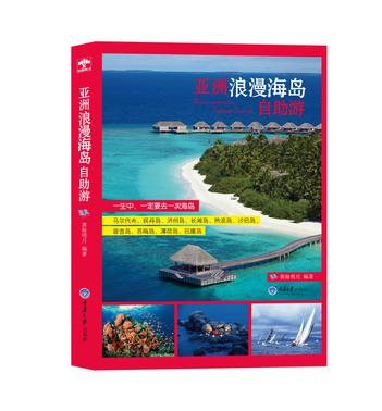 亚洲浪漫海岛自助游