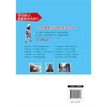 带着孩子，跟着唐诗去旅行