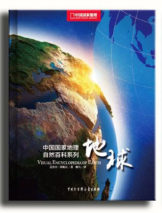 中国国家地理自然百科系列：地球