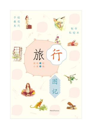 制作私绘本·旅行图记