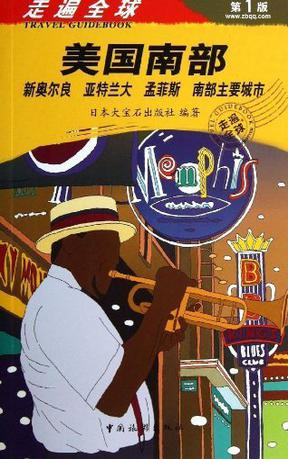 走遍全球：美国南部